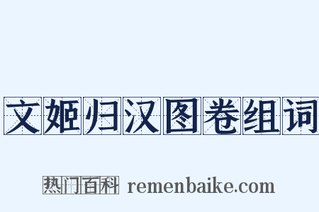 文姬归汉图卷组词是什么意思的图片